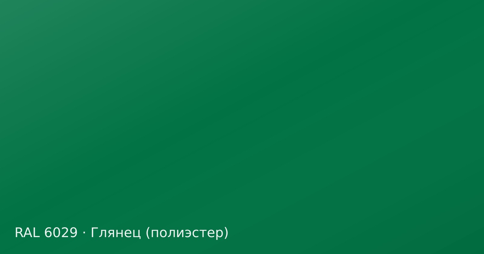 Образец цвета мятно-зелёный, RAL 6029, покрытие глянец (полиэстер)